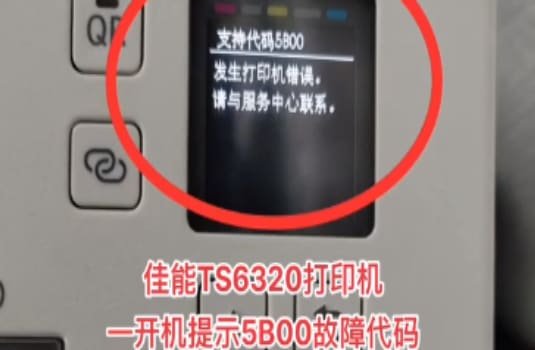 佳能TS6320打印机一开机提示5B00故障代码废墨清零教程