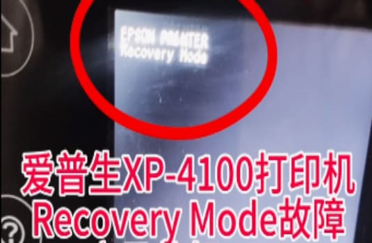 爱普生XP-4105打印机升级固件中断之后提示Recovery Mode刷机修复