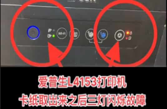 爱普生L4153打印机卡纸取岀来之后三灯闪烁故障机器变成2700刷机维修