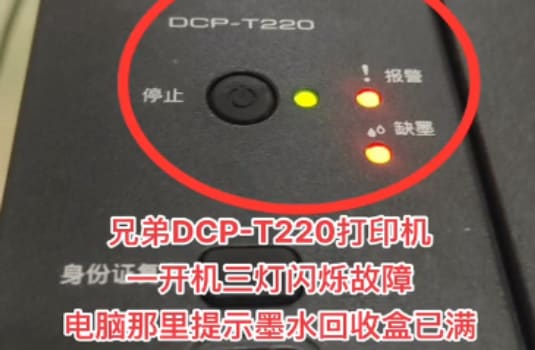 兄弟DCP-T220打印机三灯闪烁故障电脑那里提示墨水回收盒已满维修清零教程