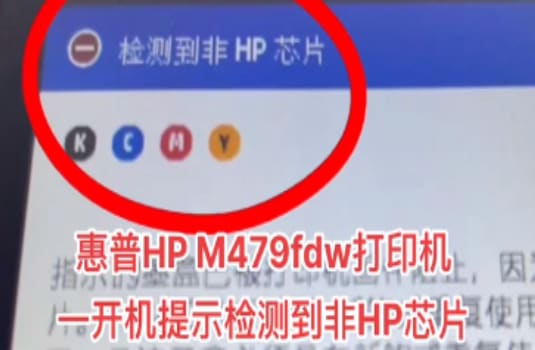 惠普HP M479fdw打印机提示检测到非HP芯片固件刷机降级教程