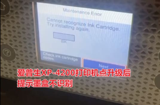 爱普生XP-4205打印机更新固件之后提示无法识别墨盒刷机解决