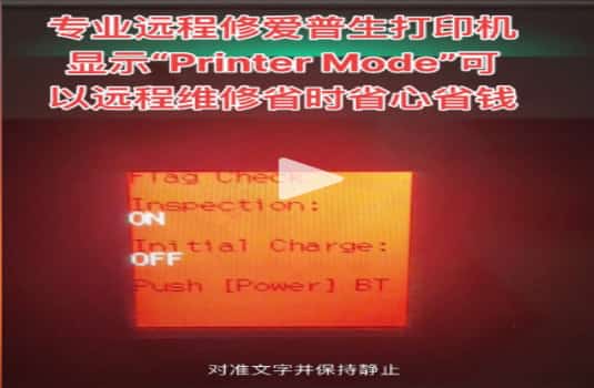 爱普生L4166固件更新失败显示PRINTER MODE