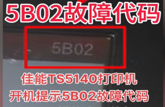 佳能TS5160系列打印机提示5B14故障代码废墨清零教程