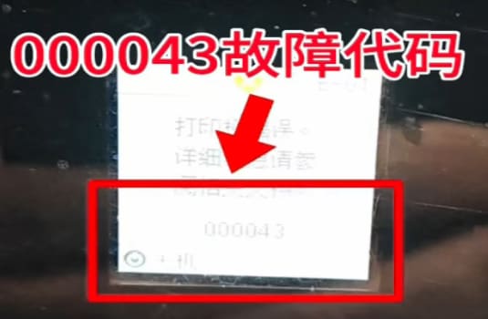 爱普生L4168开机提示000043故障维修