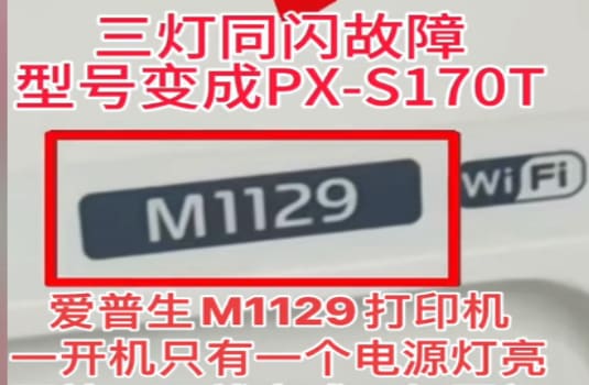 爱普生M1129开机电源灯亮按一下三灯闪机器变PX-S170T维修