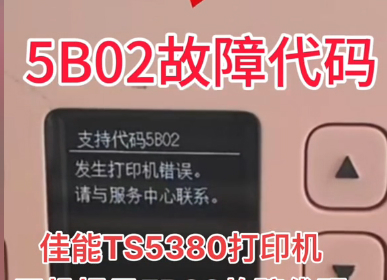 佳能5380开机显示支持代码5B02废墨清零软件下载使用教程