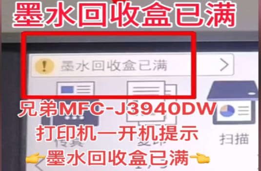 兄弟MFC3940开机提示墨水回收盒已满清零教程