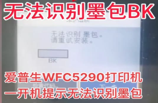 爱普生WFC5290固件更新后提示无法识别墨包刷机解决教程
