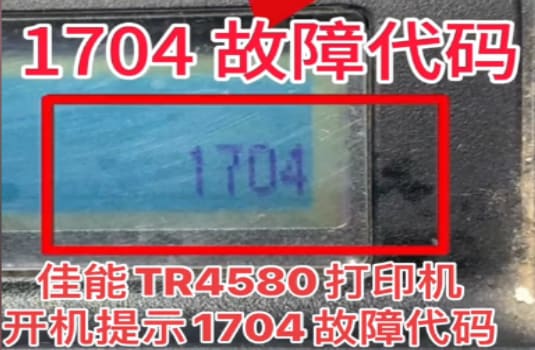 佳能TR4580提示1704废墨清零软件下载使用教程