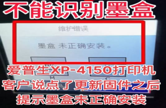 爱普生XP4150打印机固件更新后不识别墨盒刷机解决教程