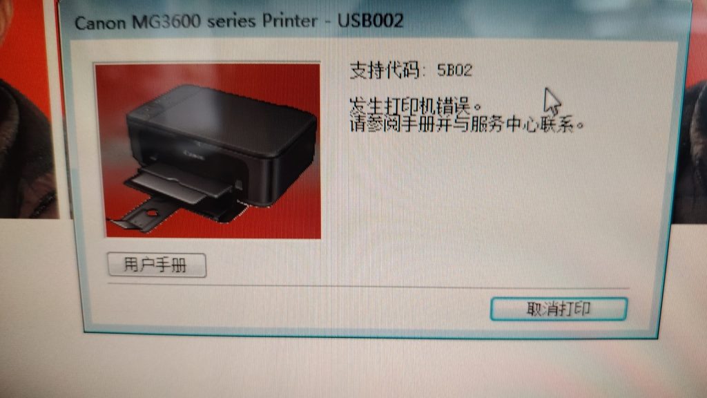 佳能5B00 E488 G5080 TS3380 6380打印机在线远程清零服务站