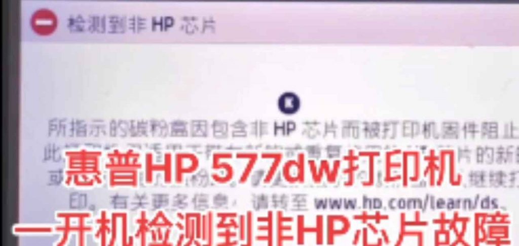 HP577DW打印机更新后不识别墨盒显示检测到非HP芯片