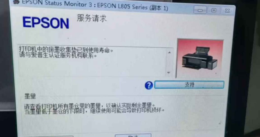 爱普生L805打印机故障灯交替闪废墨清零软件下载及方法