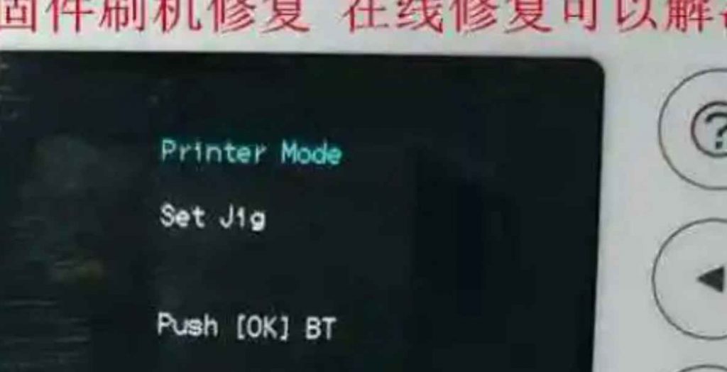 爱普生L6278屏幕上出现Printer mode英文 进不了系统 刷固件快速解决问题