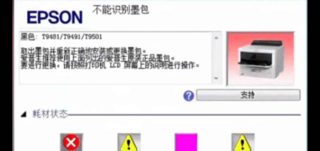 爱普生WFC5290A打印机固件更新后不识别墨包刷机