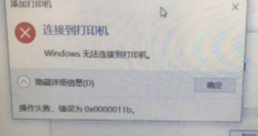 打印机共享0X0000011B错误修复方法教程