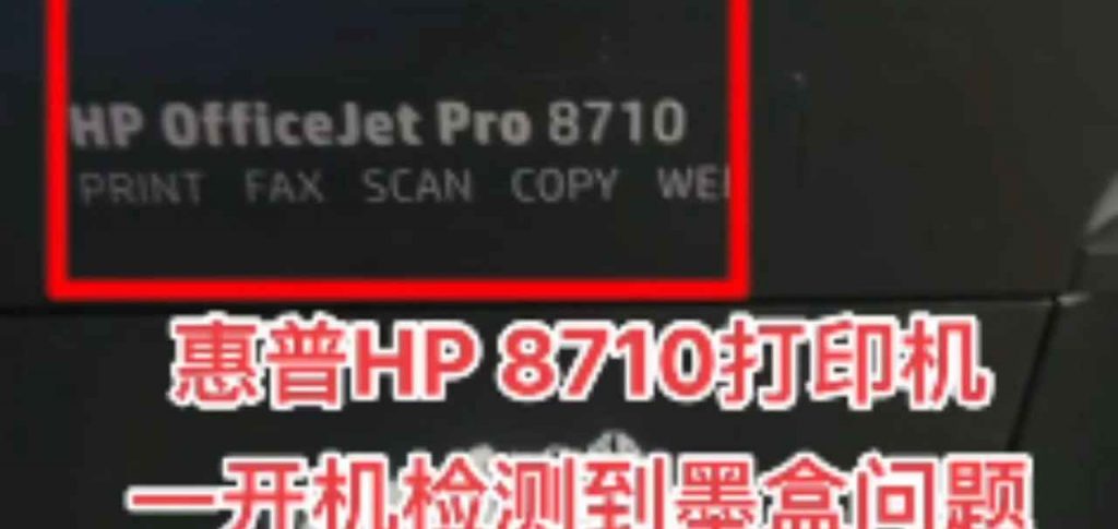 惠普8710打印机固件升级后检测到非HP芯片降级教程