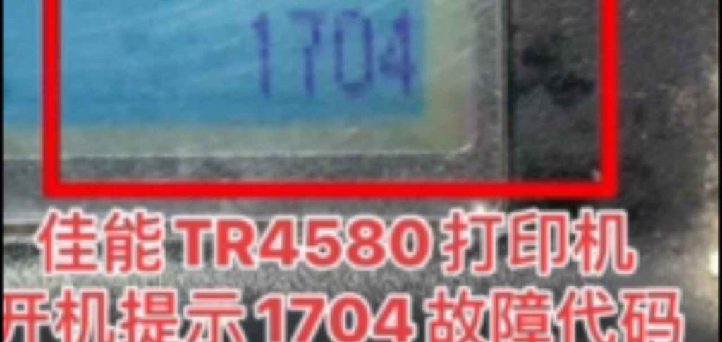 佳能TR4580打印机错误1704或5B00废墨清零软件教程