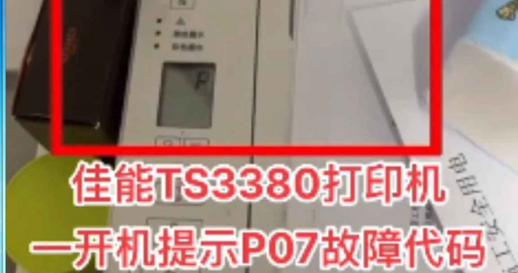 佳能ts3380显示p07错误废墨清零软件下载及使用方法教程