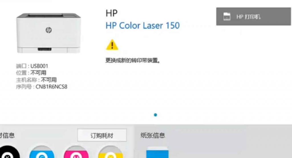 惠普150A打印机C5-1120准备新的转印带定影清零