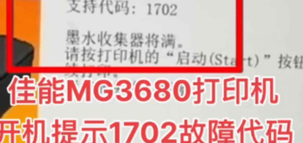 佳能MG3680打印机显示5B02废墨清零软件下载及教程