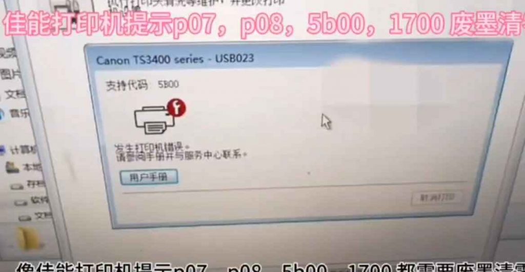 佳能TS3480打印机显示P07错误废墨清零软件下载及教程