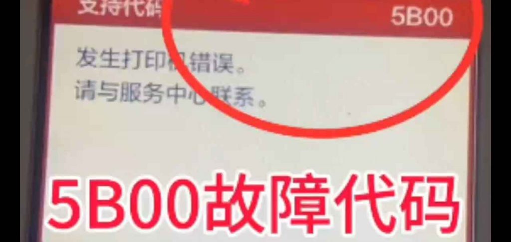 佳能TS5080打印机显示5B00废墨清零软件下载及教程