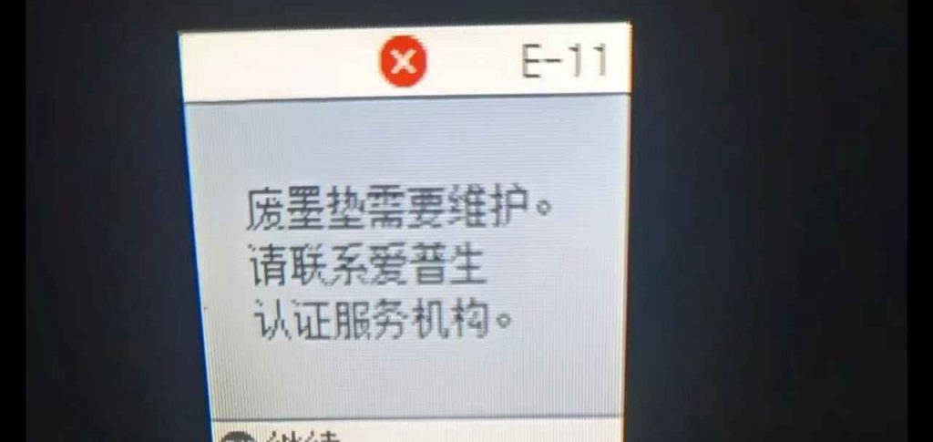 爱普生L4168显示E-11废墨清零软件下载及使用教程