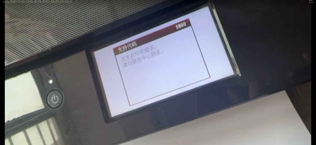 佳能TS5380打印机提示错误代码5B00 废墨收集器已满 快速解决方案