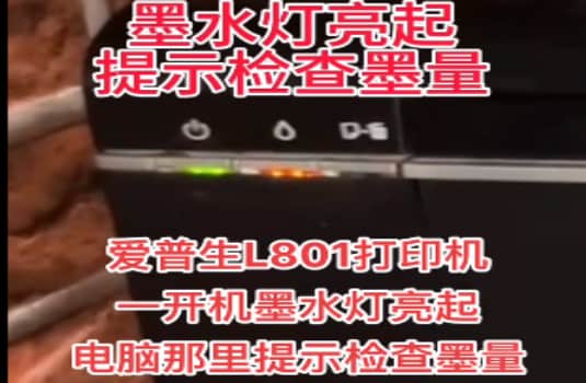 爱普生L805打印机一开机只有一个电源灯亮再按一下就变成三灯同闪