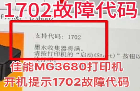 佳能MG3680打印机 无法打印 电脑提示错误代码5B02 废墨收集器已满